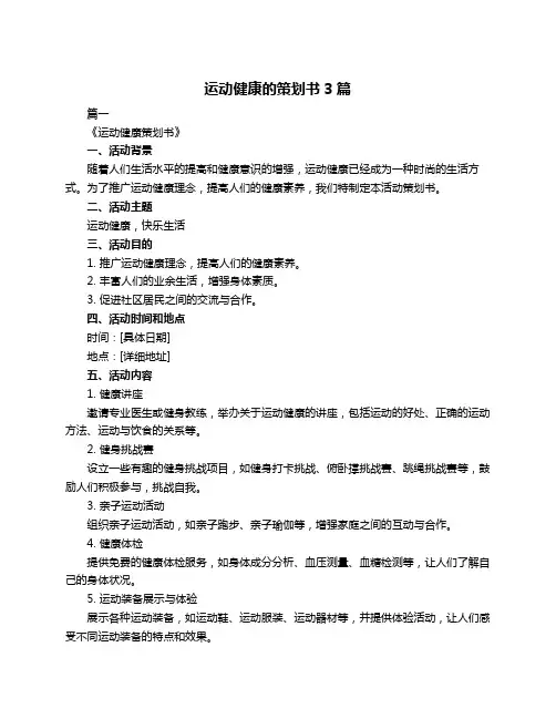 运动健康的策划书3篇
