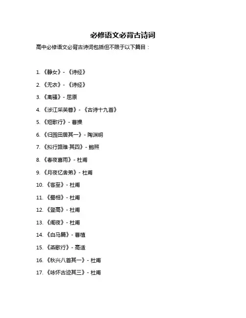 必修语文必背古诗词