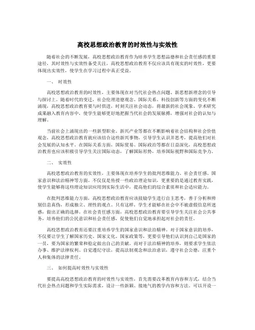 高校思想政治教育的时效性与实效性
