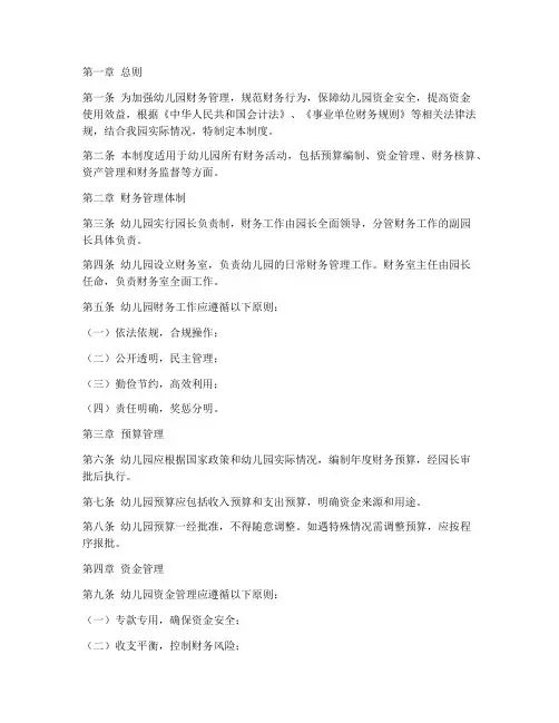 民办园幼儿园财务管理制度