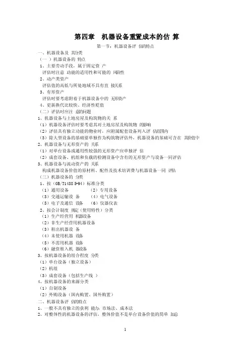 第四章机器设备重置成本的估算
