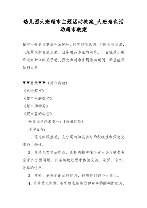 幼儿园大班超市主题活动教案教学_大班角色活动超市教案教学
