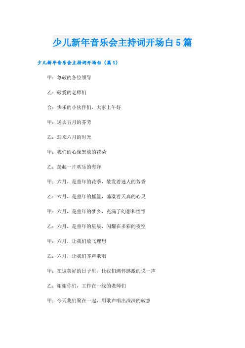 少儿新年音乐会主持词开场白5篇