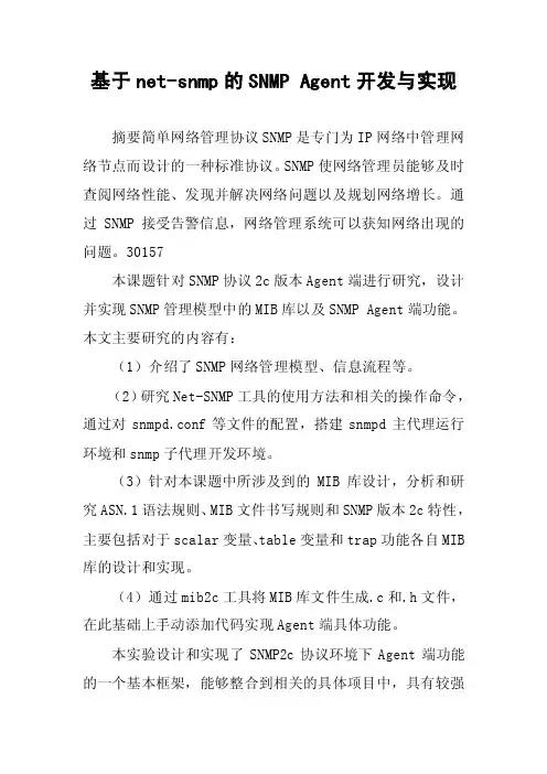基于net-snmp的SNMPAgent开发与实现