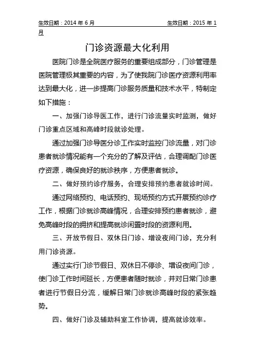 医院门诊资源最大化利用