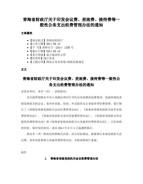 青海省财政厅关于印发会议费、差旅费、接待费等一般性公务支出经费管理办法的通知