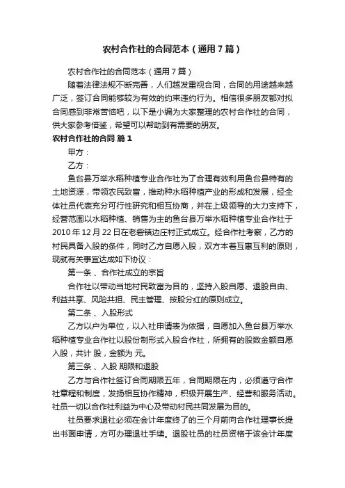 农村合作社的合同范本（通用7篇）