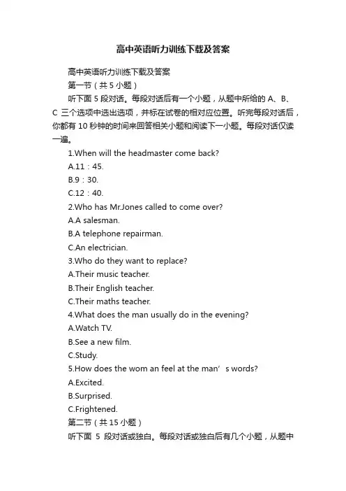 高中英语听力训练下载及答案