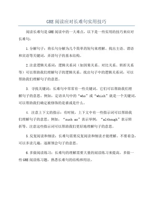 GRE阅读应对长难句实用技巧