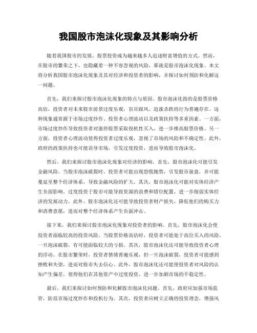 我国股市泡沫化现象及其影响分析