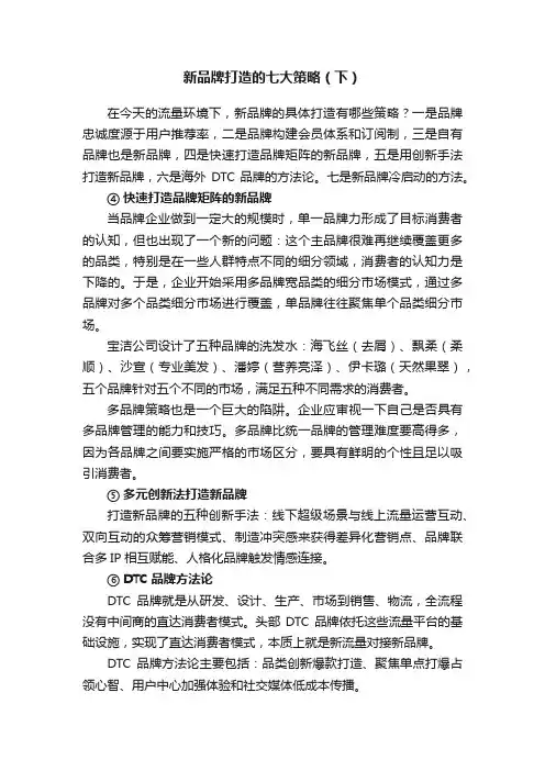 新品牌打造的七大策略（下）