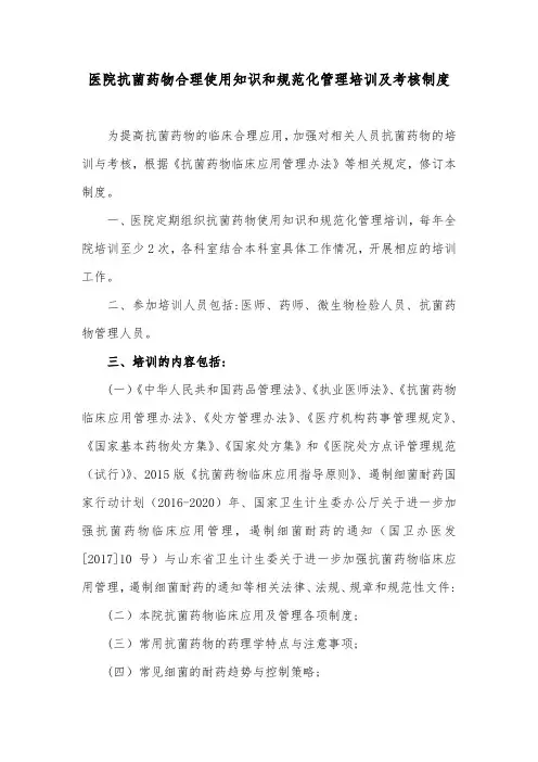 医院抗菌药物合理使用知识和规范化管理培训及考核制度