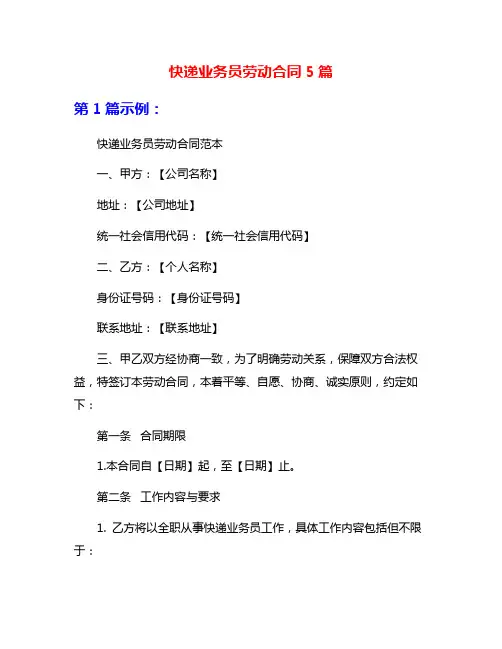 快递业务员劳动合同5篇