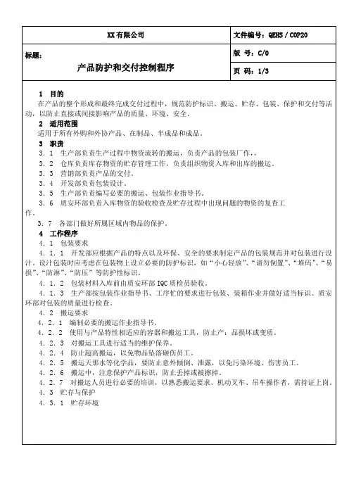 产品防护和交付控制程序