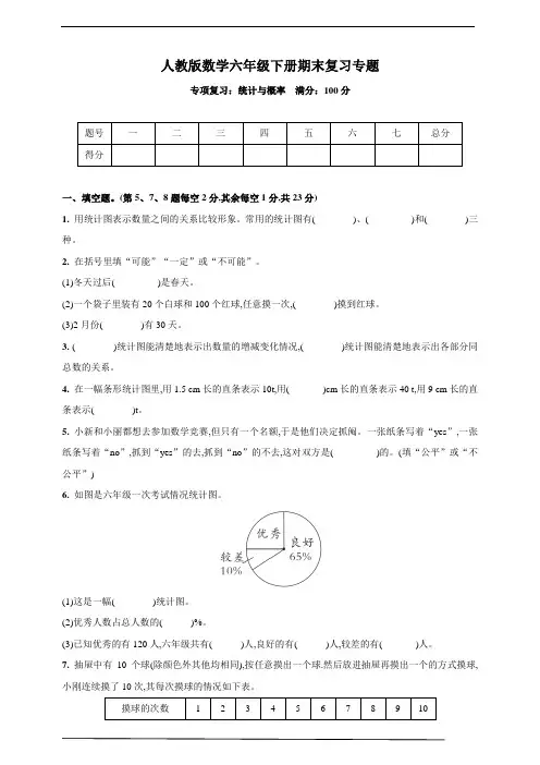 人教版数学六年级下册期末复习专题—专项检测(统计与概率)(含答案)
