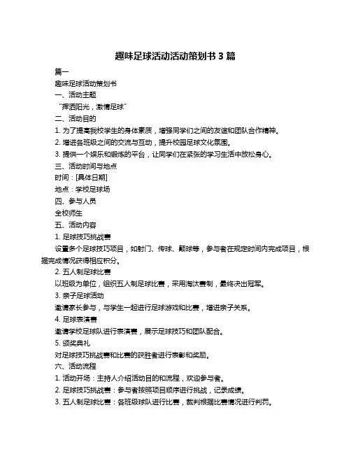 趣味足球活动活动策划书3篇