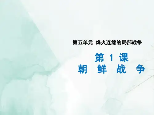 高中历史选修3精品课件3：第1课 朝鲜战争
