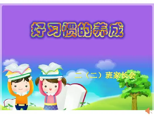 二年级家长会优秀课件ppt