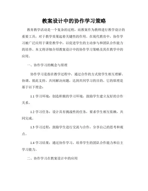 教案设计中的协作学习策略