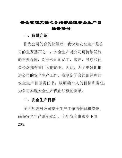 安全管理文档之合约部经理安全生产目标责任书