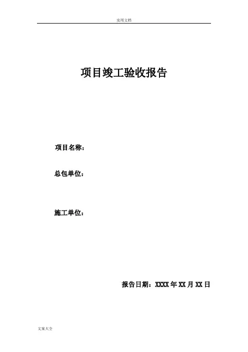 光伏电站竣工验收报告材料(分布式)