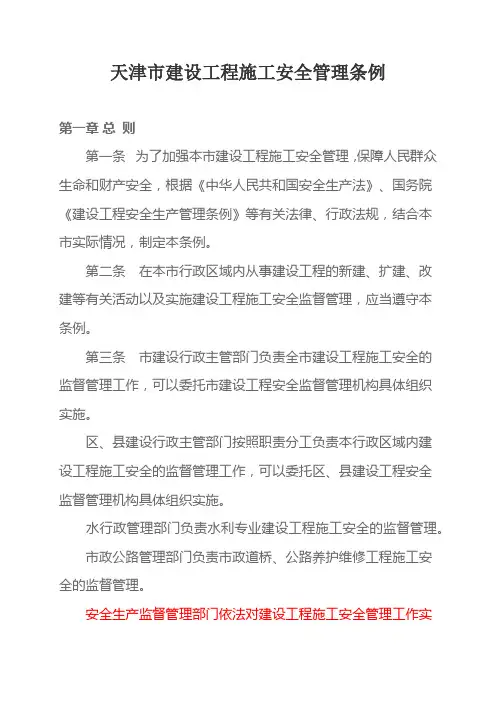 天津市建设工程施工安全管理条例