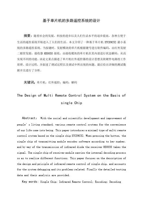 基于单片机的多路遥控系统的设计