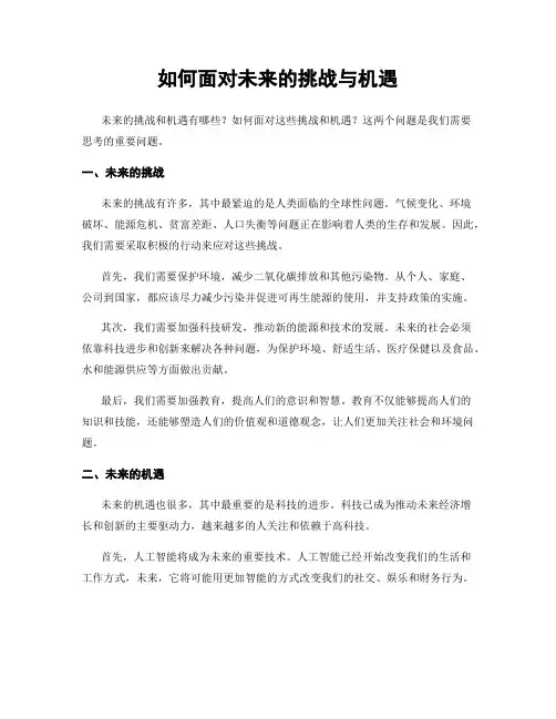 如何面对未来的挑战与机遇