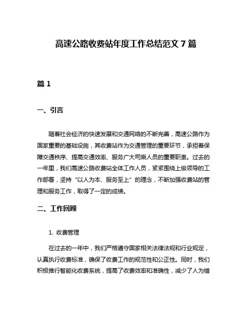高速公路收费站年度工作总结范文7篇