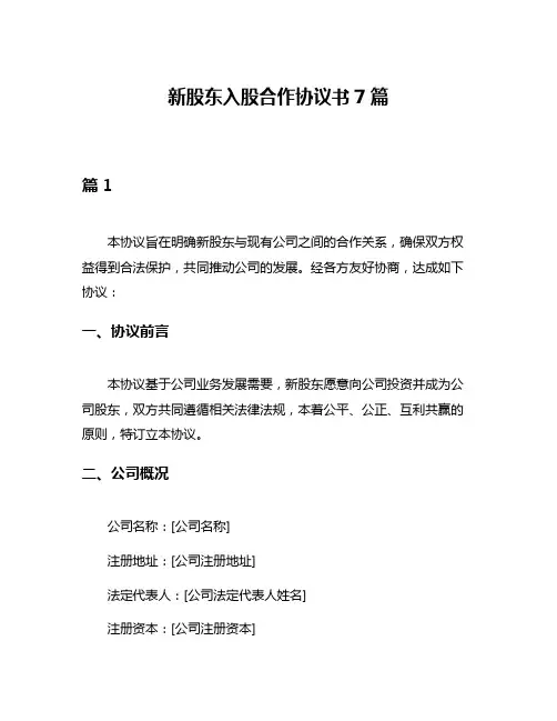新股东入股合作协议书7篇