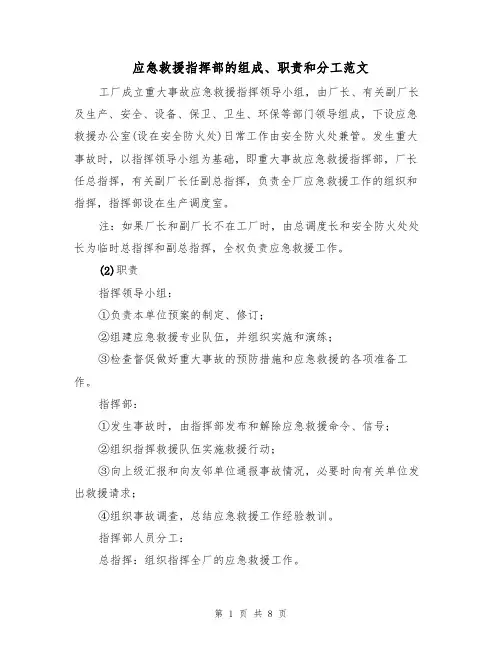 应急救援指挥部的组成、职责和分工范文(3篇)