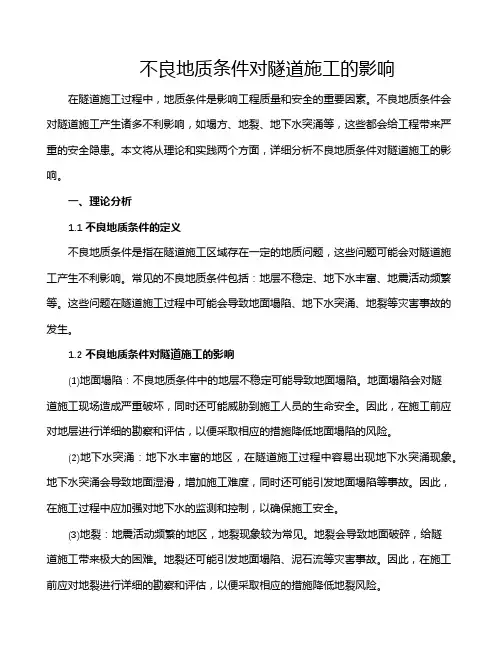 不良地质条件对隧道施工的影响