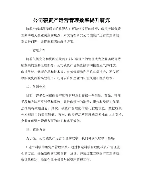 公司碳资产运营管理效率提升研究