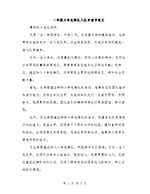 一年级少年先锋队入队申请书范文(三篇)