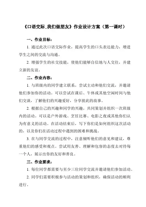 《 口语交际_我们做朋友》作业设计方案