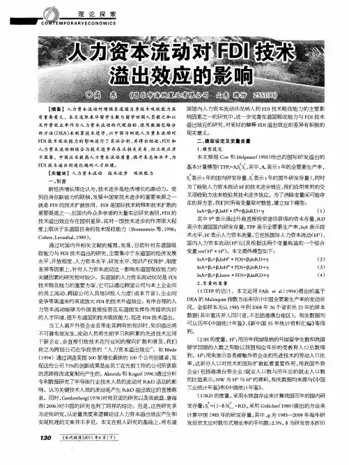 人力资本流动对FDI技术溢出效应的影响