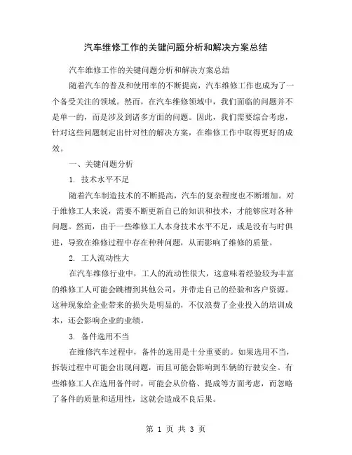 汽车维修工作的关键问题分析和解决方案总结