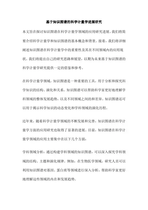 基于知识图谱的科学计量学进展研究