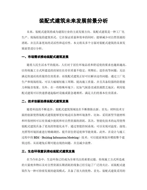 装配式建筑未来发展前景分析