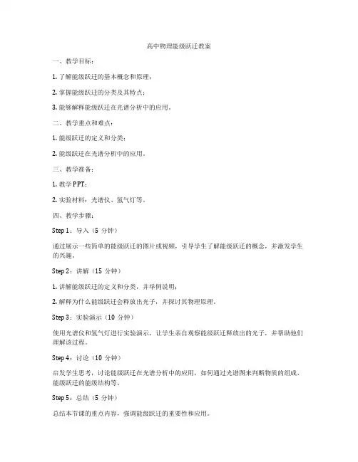 高中物理能级跃迁教案