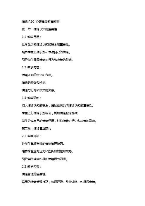情绪ABC心理健康教育教案
