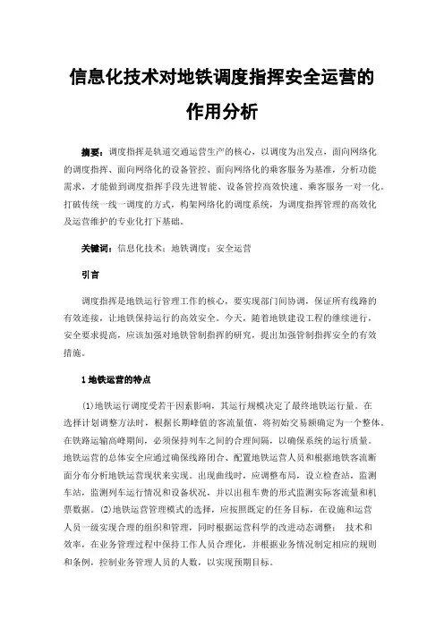 信息化技术对地铁调度指挥安全运营的作用分析