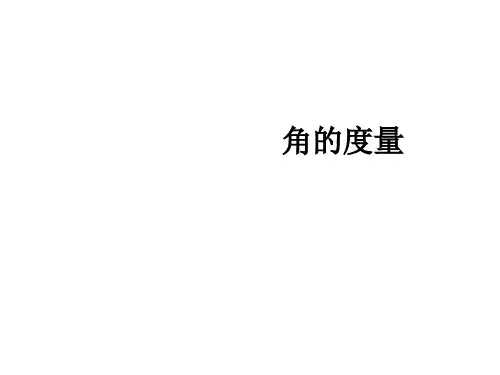 四年级上册数学课件角的度量︳青岛版(共20张PPT)