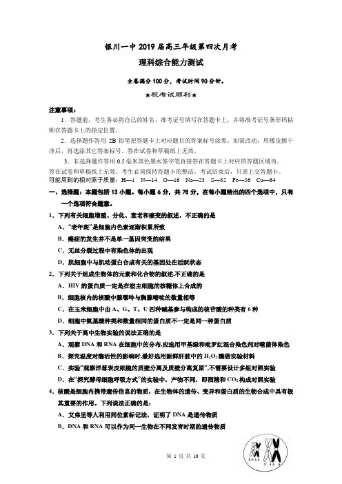 2018—2019学年度宁夏银川一中高三第四次月考生物试题含答案
