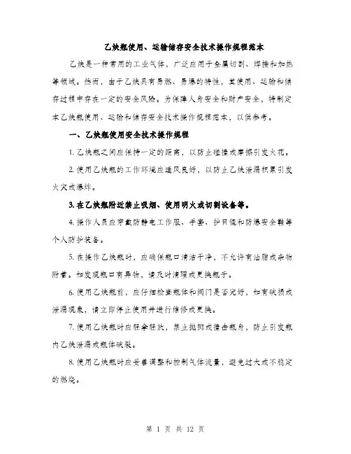 乙炔瓶使用、运输储存安全技术操作规程范本