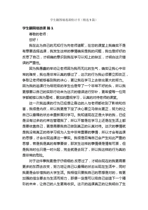 学生翻围墙逃课检讨书（精选9篇）