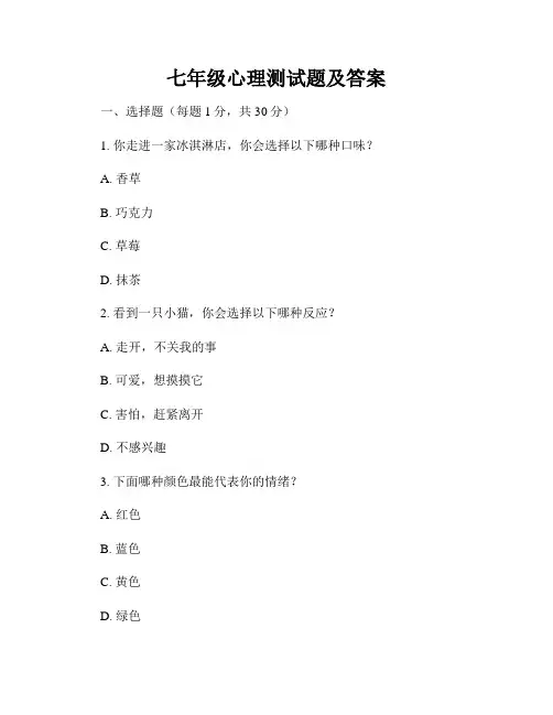 七年级心理测试题及答案