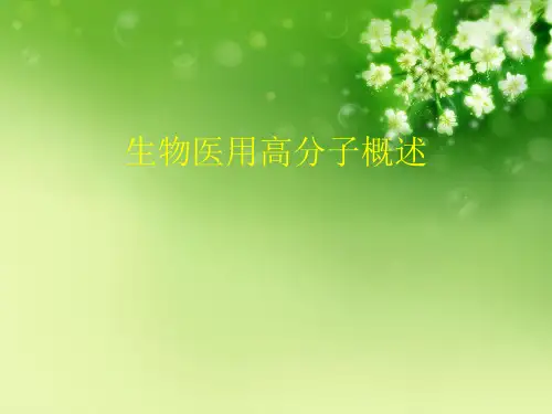 生物医用高分子概述优秀PPT