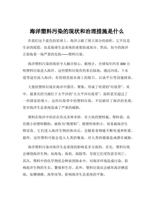 海洋塑料污染的现状和治理措施是什么