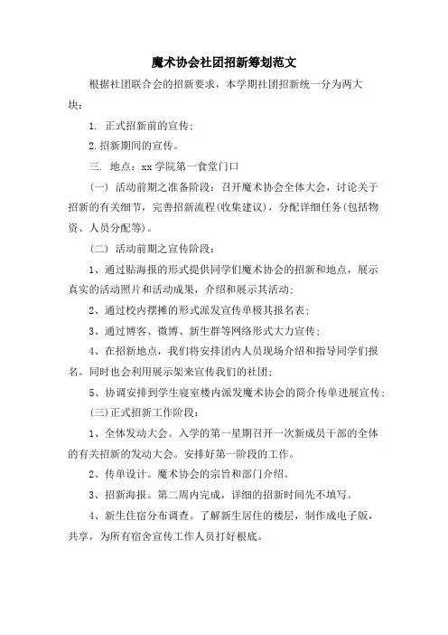 魔术协会社团招新策划范文